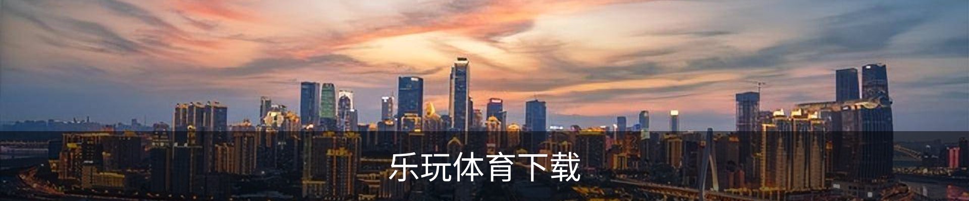 联系乐玩体育