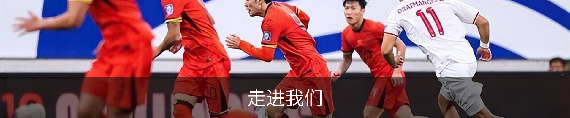 走进我们